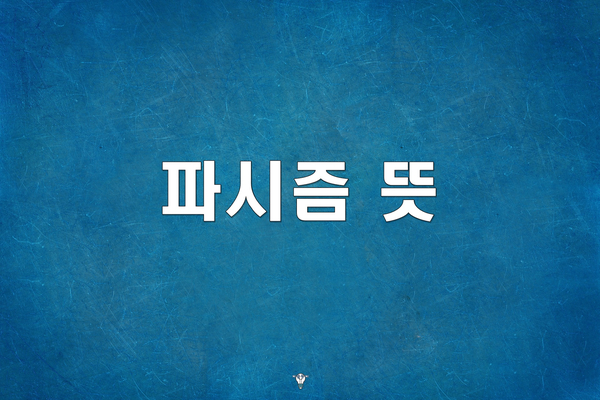  파시즘 뜻, 어떤걸까?
