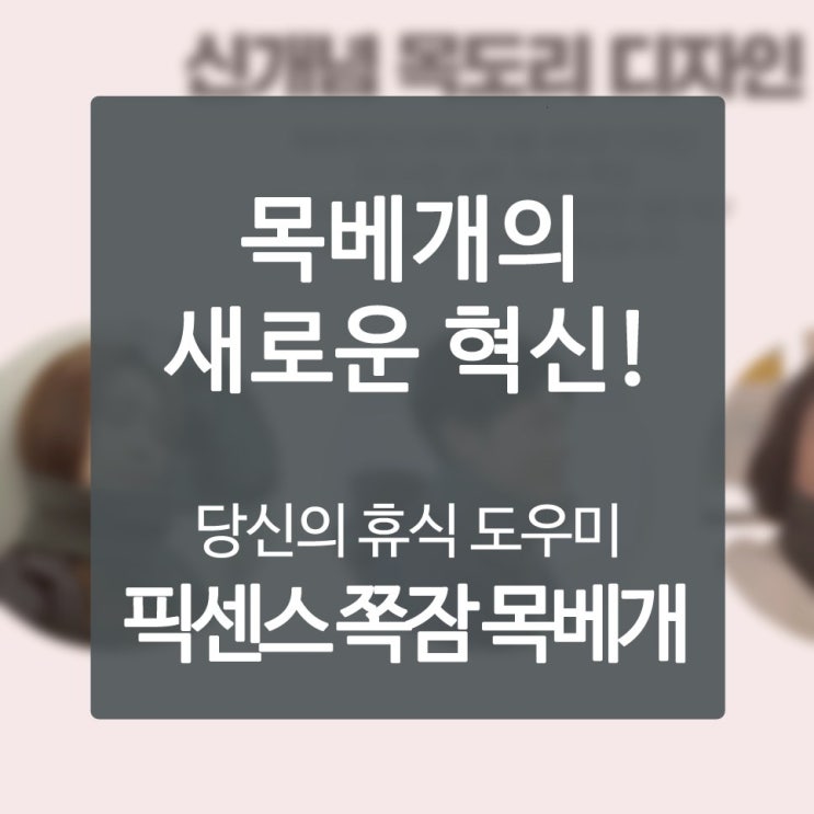  여행용목배게 짜잘하게 나는 시간대 원기 완벽하게 충당하자