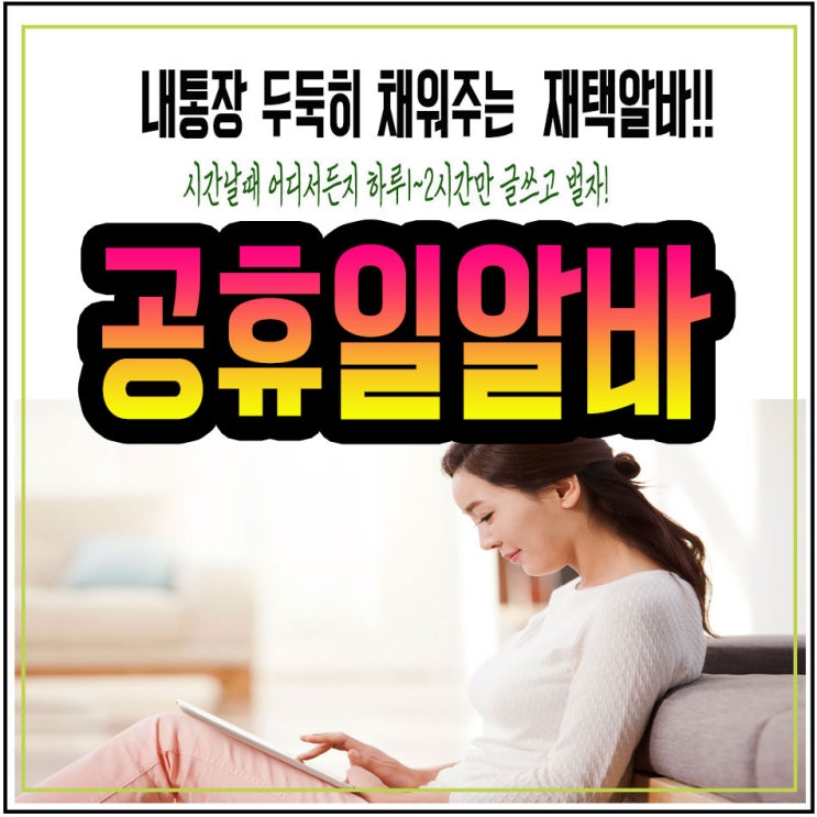  공휴일알바 쉬면서 즐겁게 일해야죠@