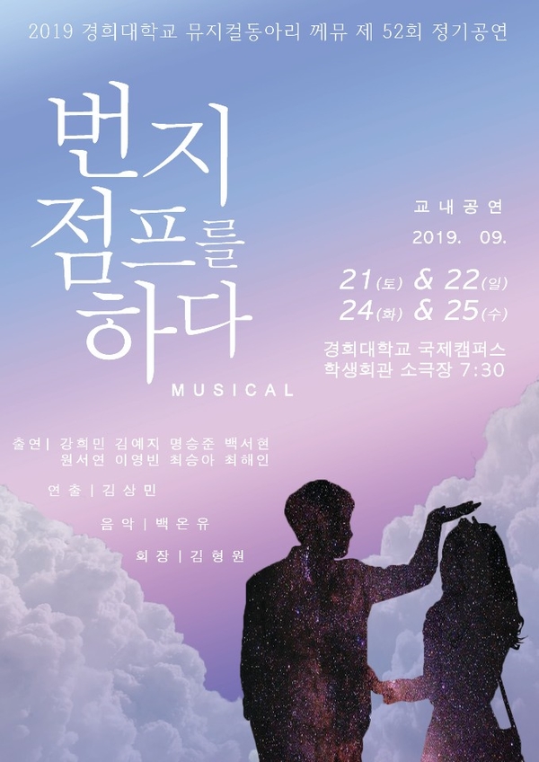  뮤지컬 번지점프를하다 / 경희대 뮤지컬 동아리 께뮤