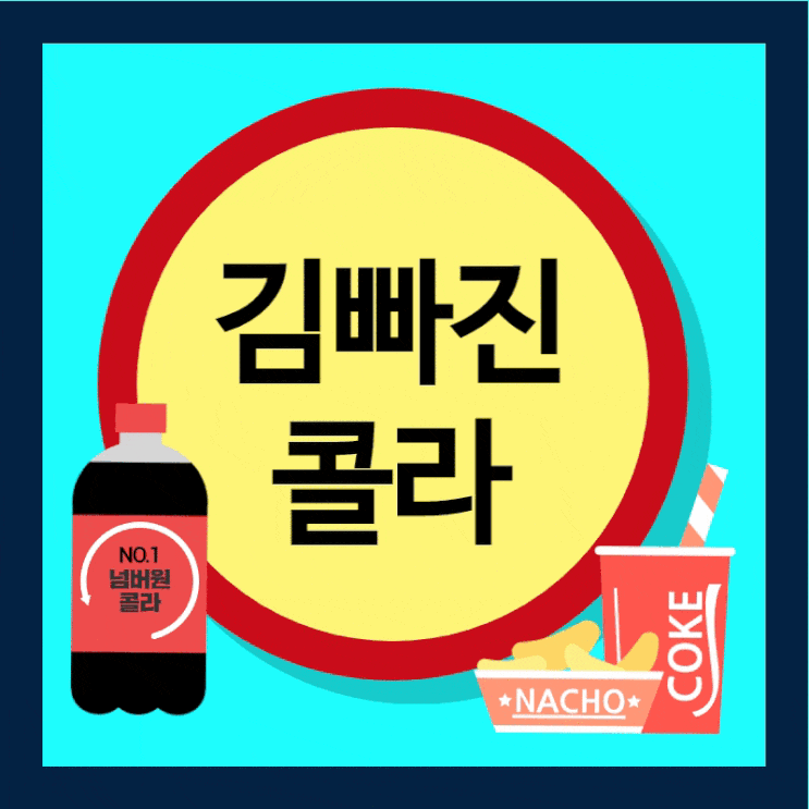  김빠진 콜라 활용법 과 남은맥주활용 (변기 청소)