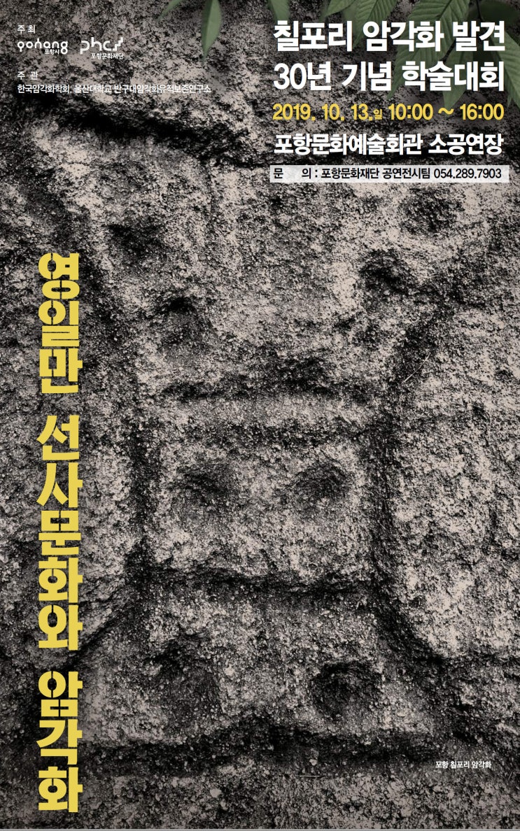  포항 칠포리암각화 기념학술대회 안내