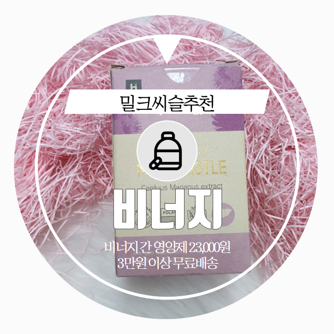  밀크씨슬추천 . health . 간 건강을 챙겨보자