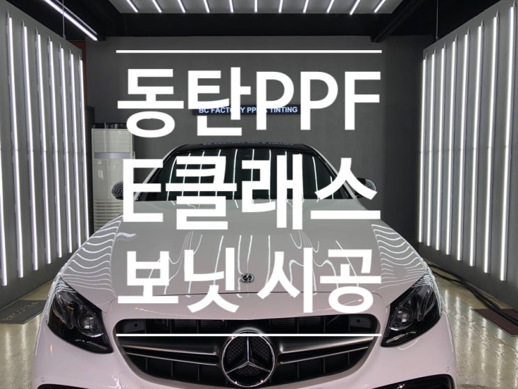  동탄PPF E클래스 완벽하게 보호하기 위해서 비씨팩토리 방문