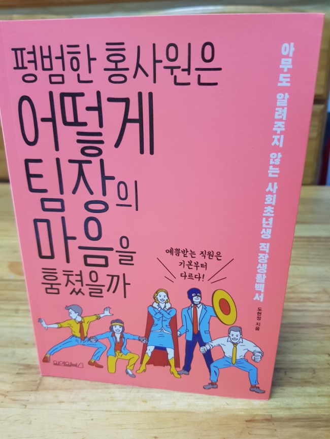 평범한 홍사원은 어떻게 팀장의 마음을 훔쳤을까 그 비법이 궁금하다