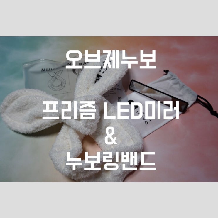  오브제누보 : 프리즘 LED미러&누보링밴드 SET