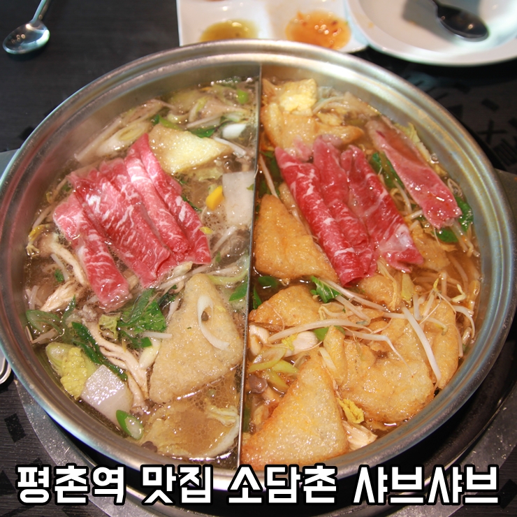  평촌역 맛집-신선한 야채 무한리필 월남쌈,샤브샤브 뷔페 소담촌.