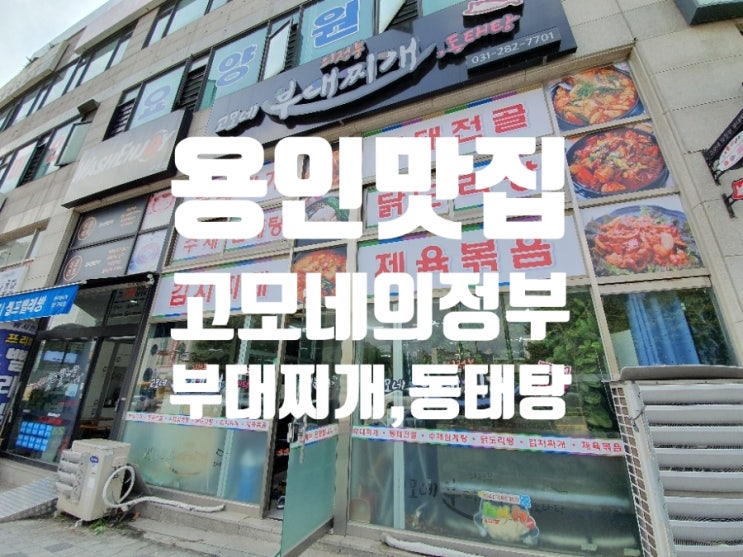  용인맛집 고모네 의정부 부대찌개, 동태탕으로 푸짐하고 맛있는 점심식사!!