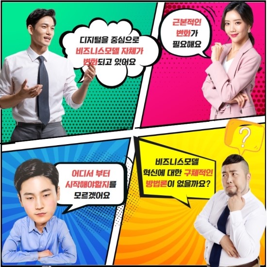  비즈니스모델을 혁신하는 5가지 길