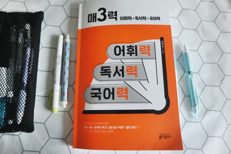  고등 국어내신 공부법 어휘력 키우기 : 국어 잘하는법 키출판사 매3력