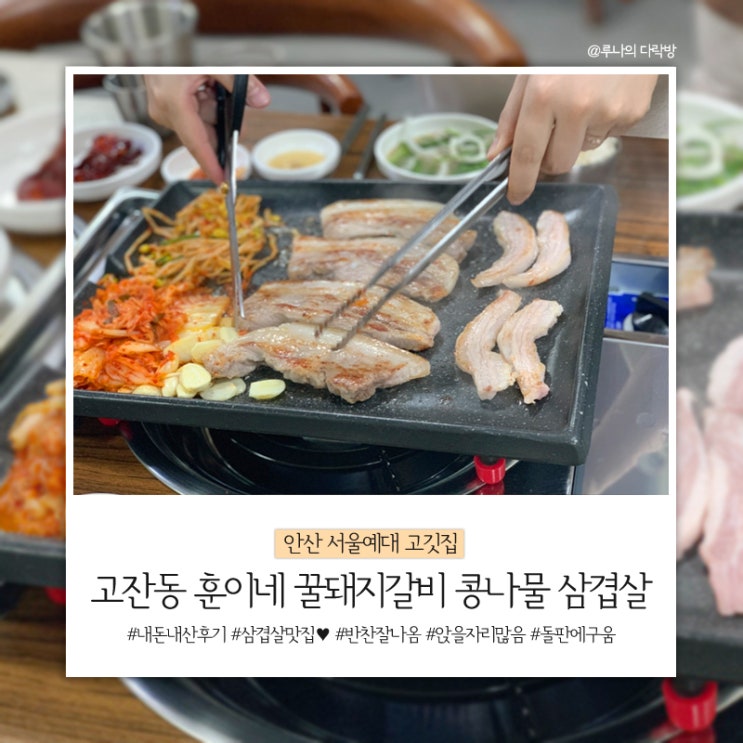 안산 고잔동, 서울예대 고깃집 : 훈이네 꿀돼지갈비 콩나물 삼겹살
