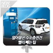  수소충전소 수소충전건 빨리 빼는 방법