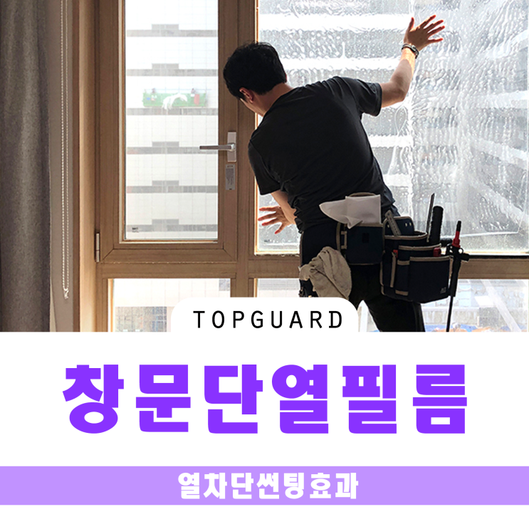  영등포 창문 썬팅 앞 건물과 가까운 거실 사생활 보호와 창문 단열 효과