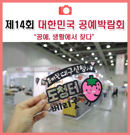  엑스코에서 열리고 있는 대한민국 공예박람회 다녀왔어요~