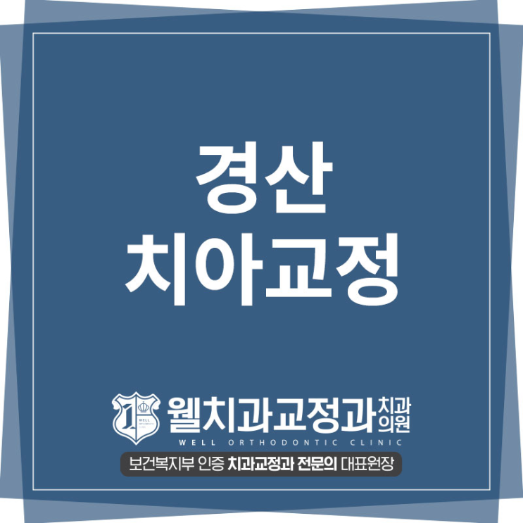  경산치아교정! 경산교정치과에서 사용하는 미니스크류