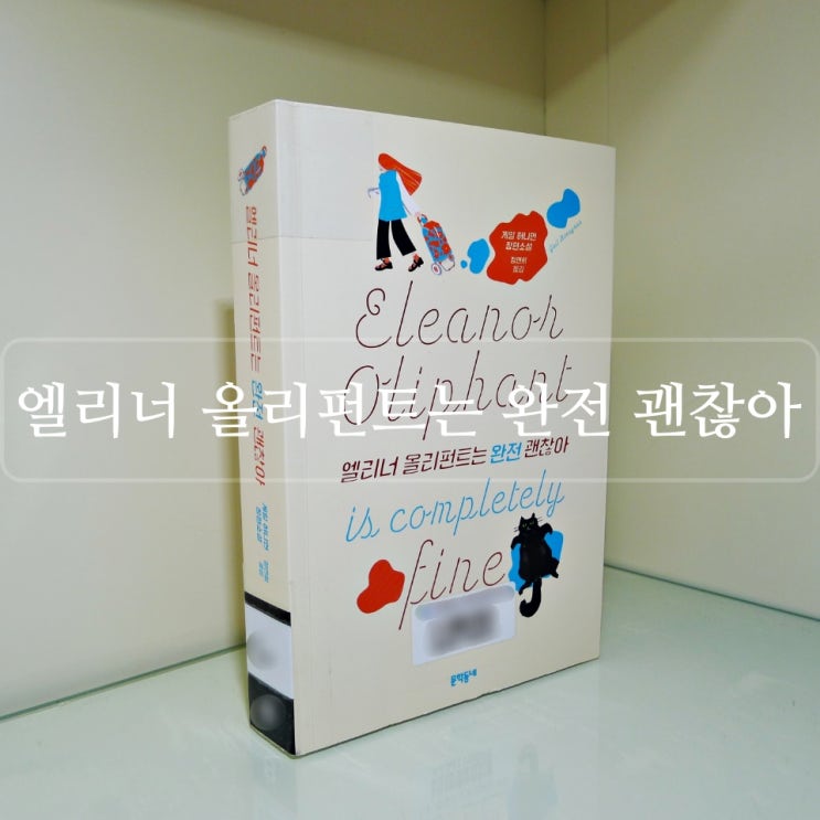  [서평] [엘리너 올리펀트는 완전 괜찮아/게일 허니먼] 
