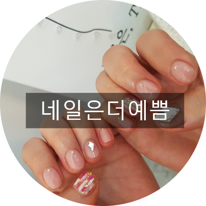  천안네일샵 신불당동 네일더예쁨 아주 완벽해!