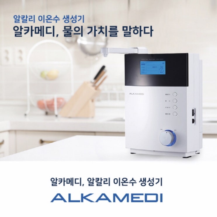  알칼리이온수기 항산화력을 믿으세요
