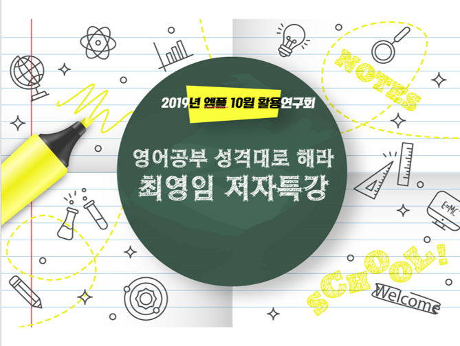  엠플 10월 활용연구회 후기- 영어공부 성격대로 해라 저자 특강(최영임박사)