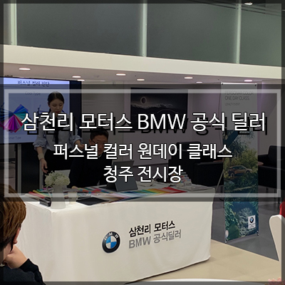 퍼스널 컬러 원데이 클래스:) 삼천리 모터스 BMW 공식 딜러 청주 전시장(본사 전시장)