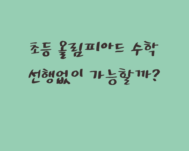  초등 올림피아드 수학 선행없이 가능할까?