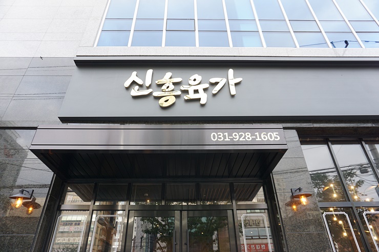  의정부역 맛집 신흥육가, 숙성되서 더 맛있는 의정부 삼겹살