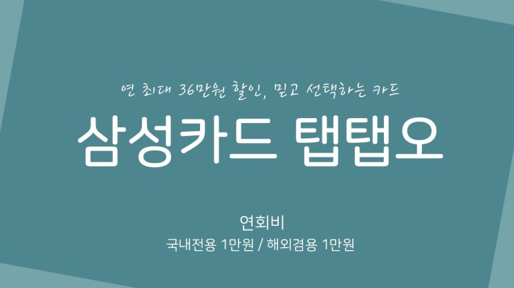  삼성카드 탭탭오(taptap o) 서비스 핵심정리!