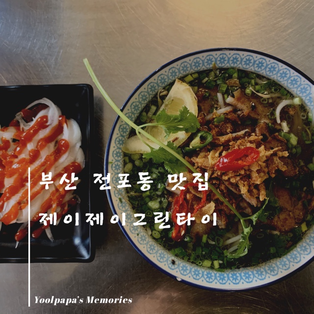  부산 전포동, 제이제이그린타이. 전포카페거리 서면 맛집~