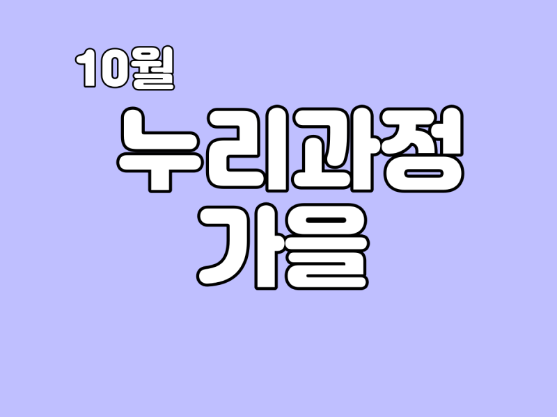 10월둘째주] 주제 : 가을의 곡식과 열매 | 연령별 누리과정 활동 제시 : 네이버 블로그