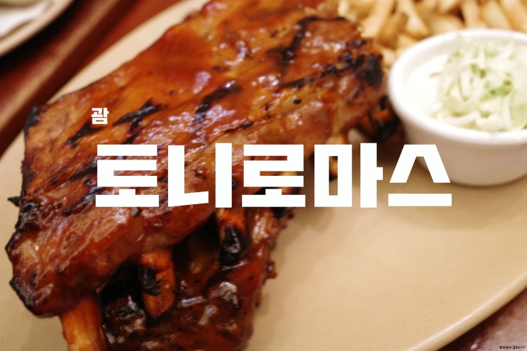  [괌] 괌 인기 백립 맛집, 토니로마스