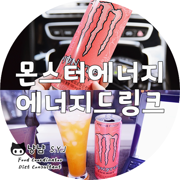  몬스터 에너지 파이프라인 펀치 :: 에너지 드링크 신제품