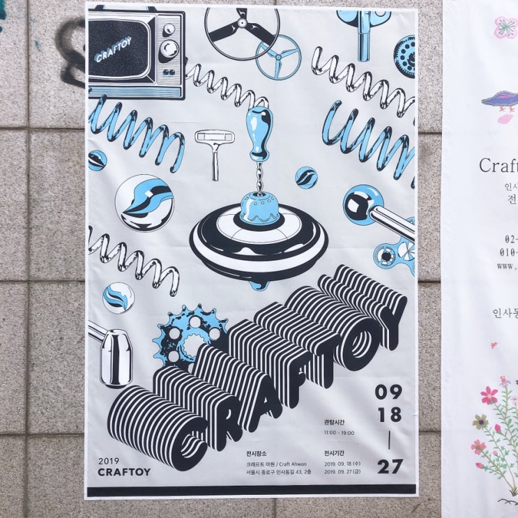  인사동 아원갤러리 CRAFTOY전시회 구경