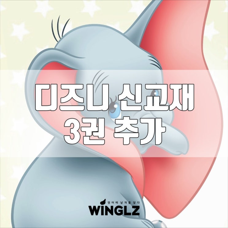  초등학생 영어학원 " 신데렐라 " 초딩교재 원장님들 극찬연속!