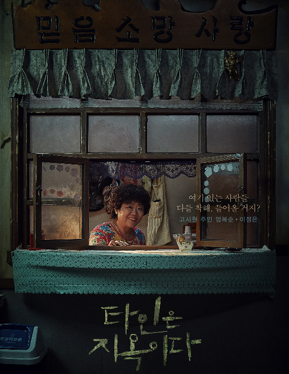  결말만 남겨두고 있는 <타인은 지옥이다 9회 리뷰 및 최종화 10회 예고>