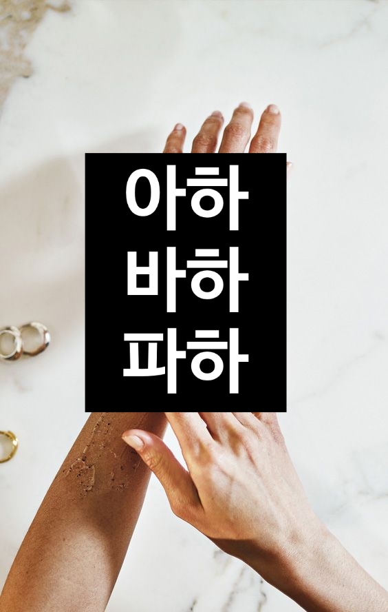  피부결을 다스리는 아하 바하 파하 차이 2부