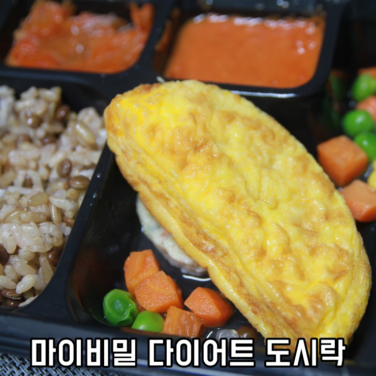 저칼로리 간편식 다이어트 도시락, 마이비밀 다이어트 도시락.