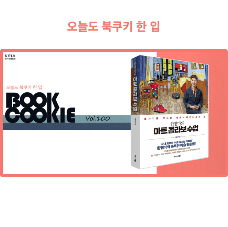  [북쿠키] 한젬마의 아트 콜라보 수업  KMA 한국능률협회