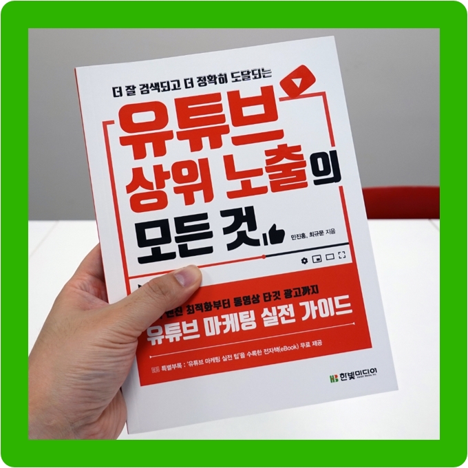  유튜브 마케팅 책 - 유튜브 상위 노출의 모든 것