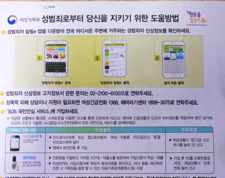  성범죄자 알림e 성범죄로부터 당신을 지키기 위한 도움방법과 여성긴급전화