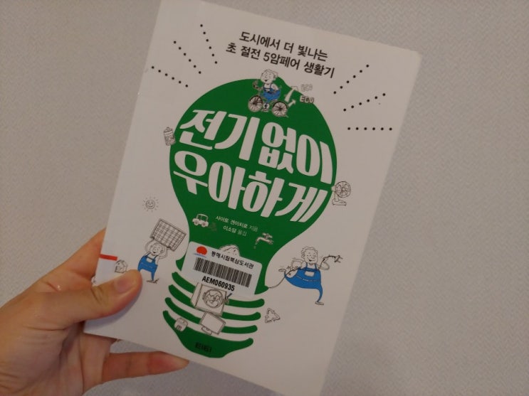  [책 191.] 전기 없이 우아하게 - 사이토 겐이치로