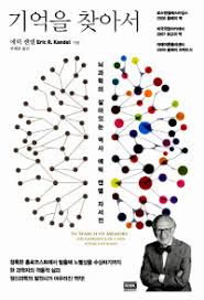  에릭 캔델(2009) 기억을 찾아서, 랜덤하우스