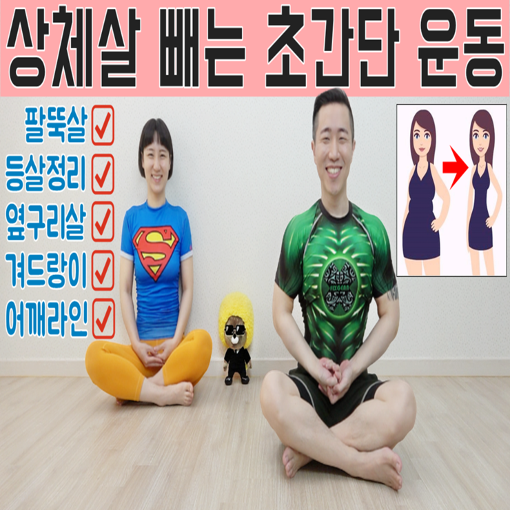  1분! 여자 상체운동 [팔뚝살 등살 옆구리살 겨드랑이살 빼는 운동]