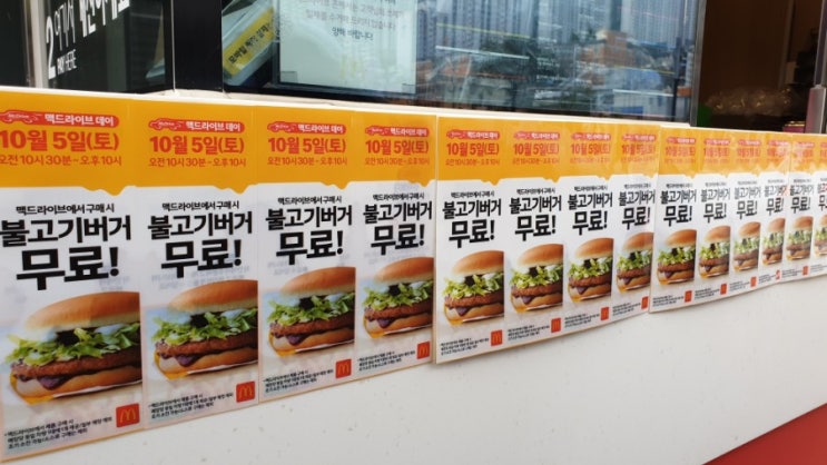 맥도날드 맥드라이버 구매시 "불고기버거"가 무료였다지요!!