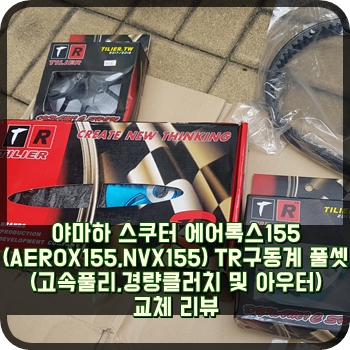 야마하 스쿠터 에어록스155(AEROX155,NVX155) TR구동계 풀셋(고속풀리,경량클러치 및 아우터) 교체 리뷰