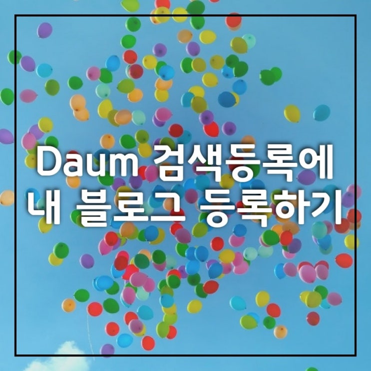  내 블로그 유입경로 확장- Daum 검색등록 활용해 방문자 늘려봐요