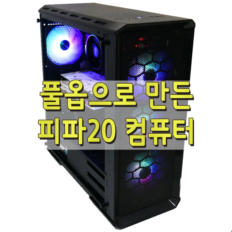  풀옵으로 만든 피파20 컴퓨터