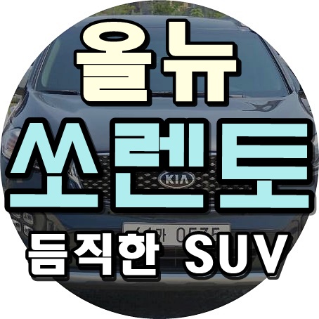 국산 SUV 추천 올뉴쏘렌토 중고 정보올려요. 국산 SUV 추천 올뉴쏘렌토 중고 정보올려요.