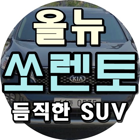 국산 SUV 추천 올뉴쏘렌토 중고 정보올려요.