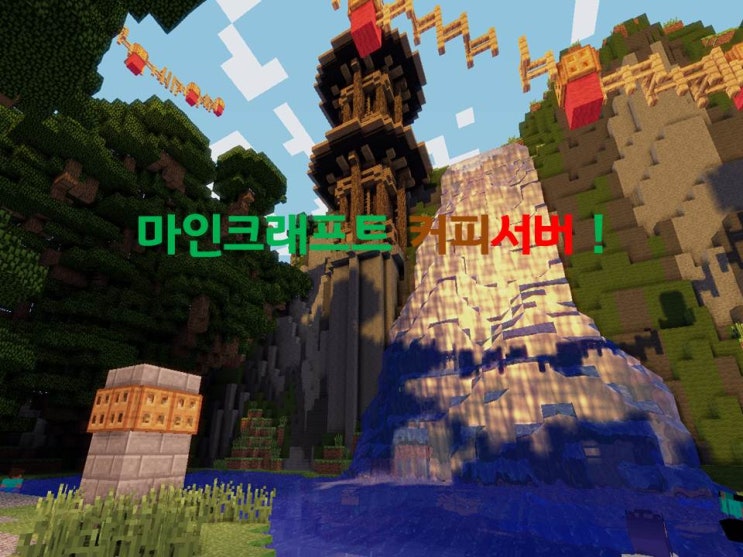  마인크래프트 1.5.2 좀비 서바이벌 서버 !