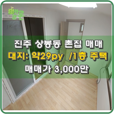  진주 상봉동 주택 매매 진주 촌집 주택 매매 일부 수리 저렴한 가격
